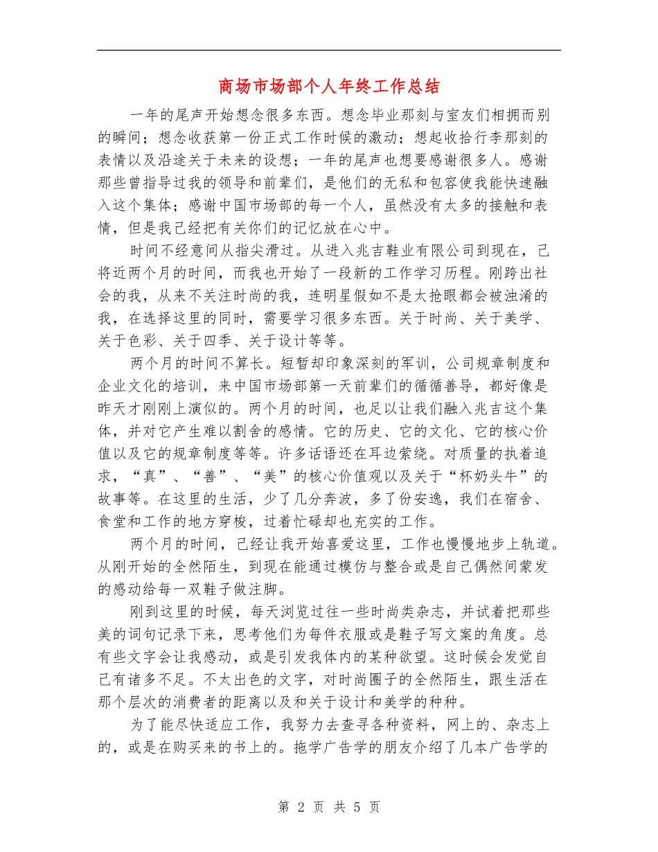 商场市场部个人年终工作总结_第2页