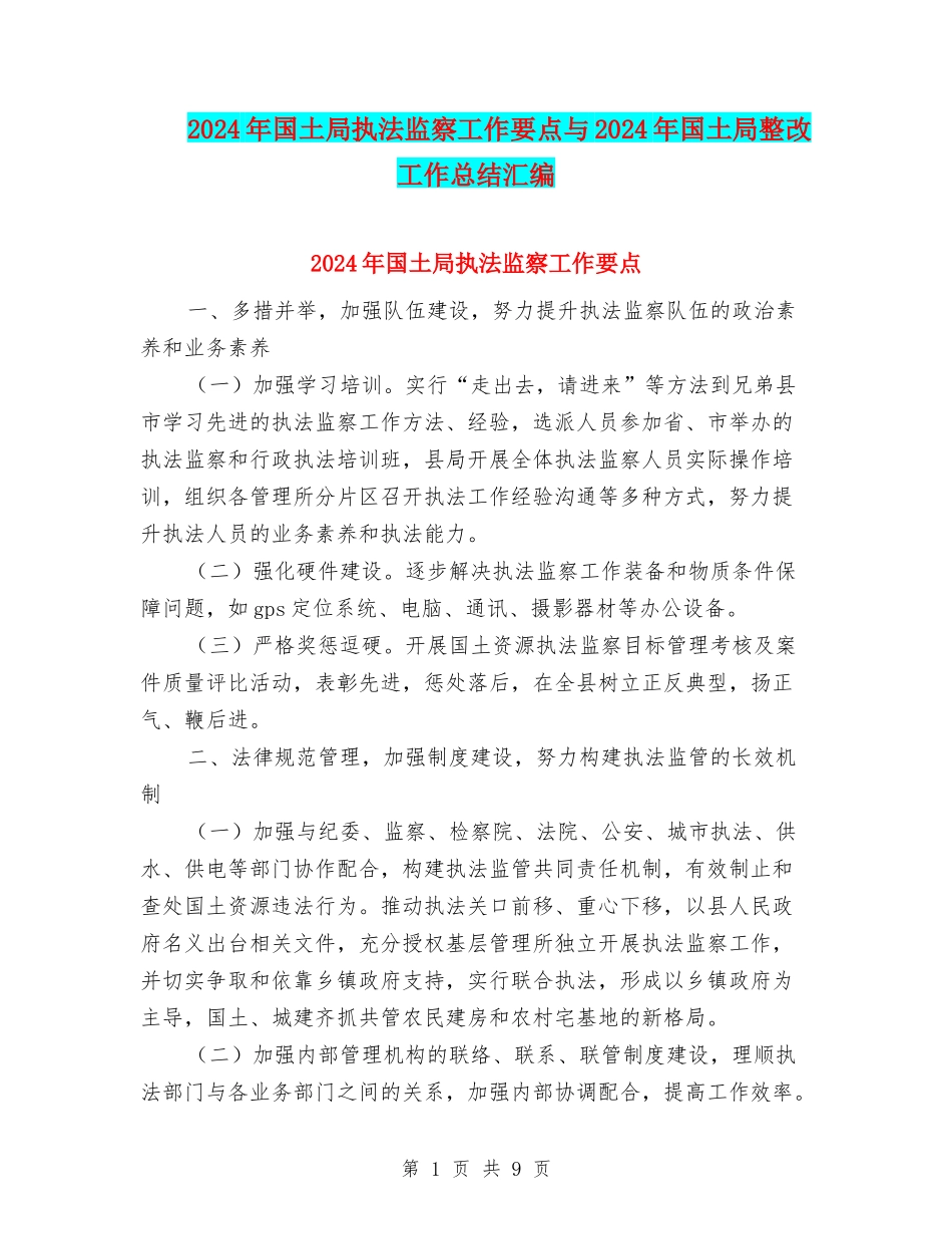2024年国土局执法监察工作要点与2024年国土局整改工作总结汇编_第1页