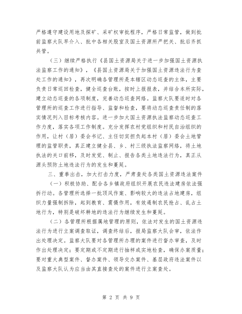 2024年国土局执法监察工作要点与2024年国土局整改工作总结汇编_第2页