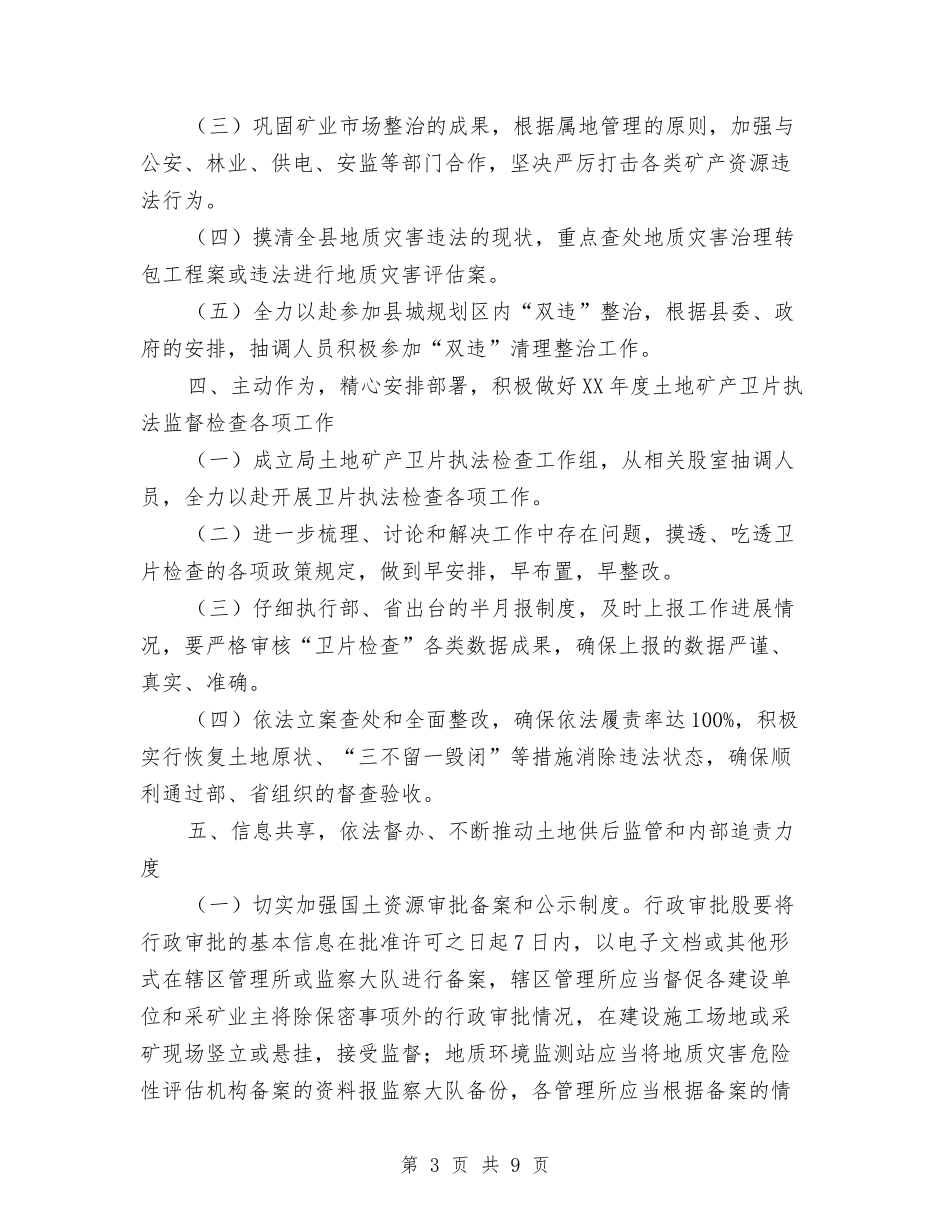 2024年国土局执法监察工作要点与2024年国土局整改工作总结汇编_第3页