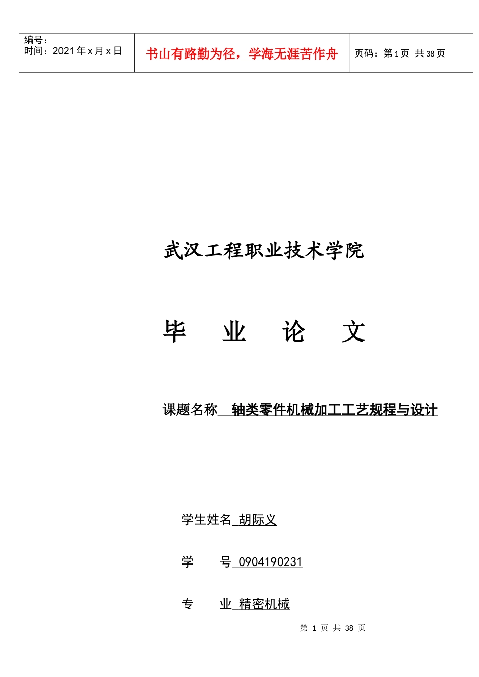 轴类零件机械加工工艺规程及其设计_第1页