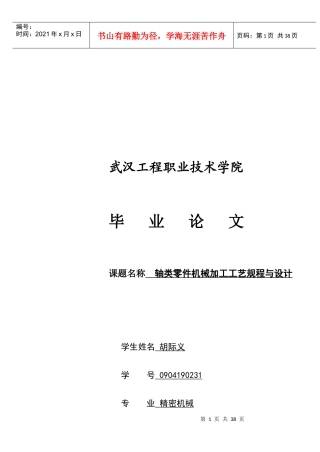 轴类零件机械加工工艺规程及其设计