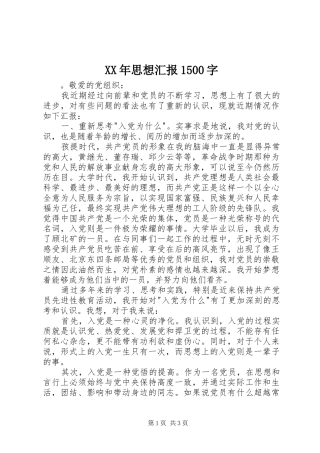XX年思想汇报1500字