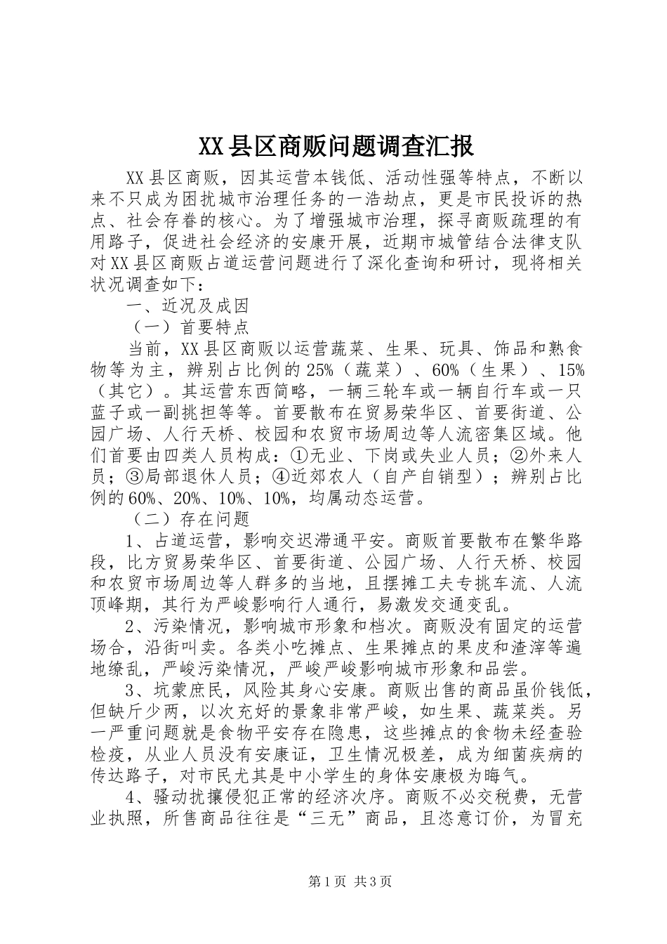 XX县区商贩问题调查汇报_第1页