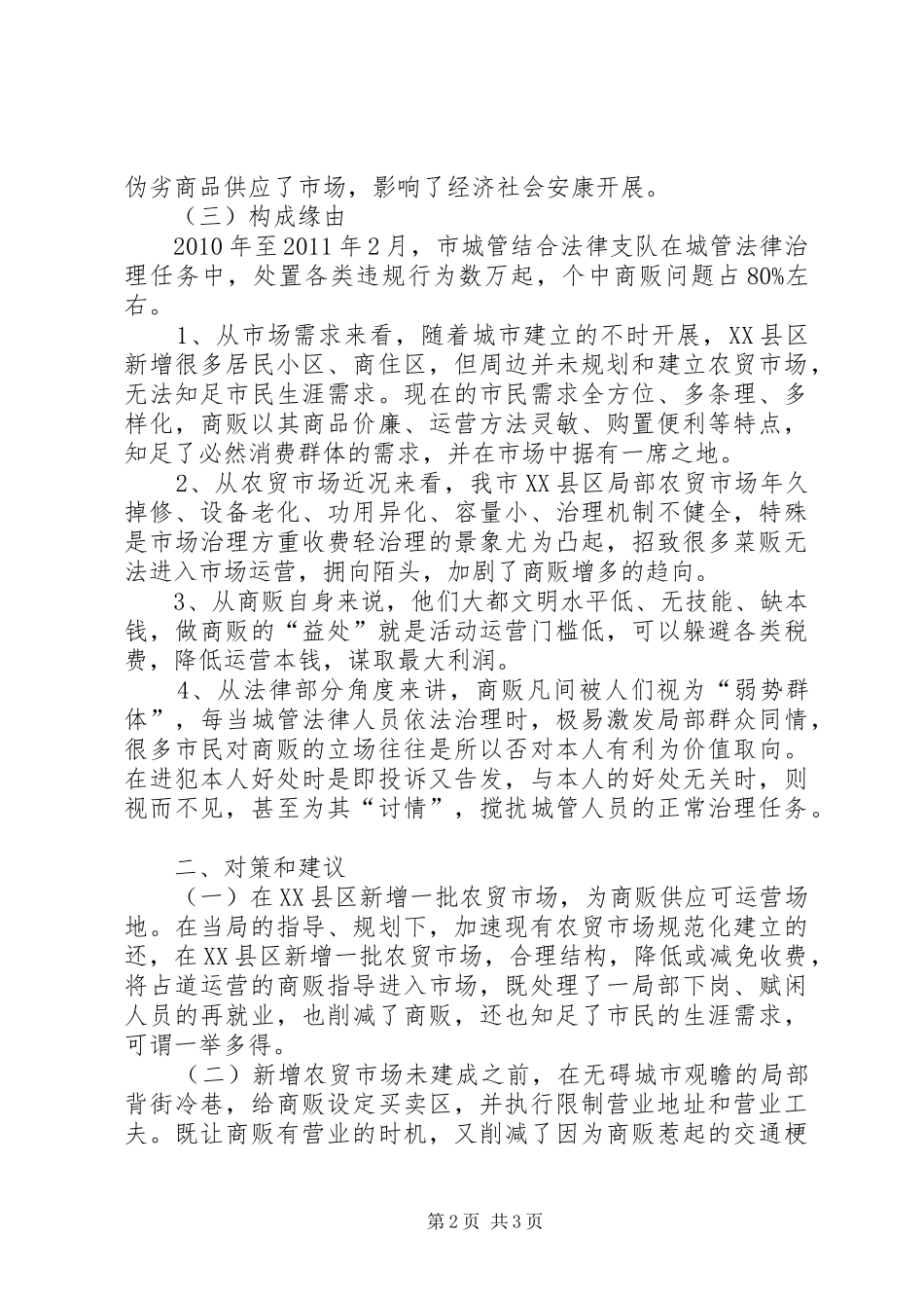 XX县区商贩问题调查汇报_第2页