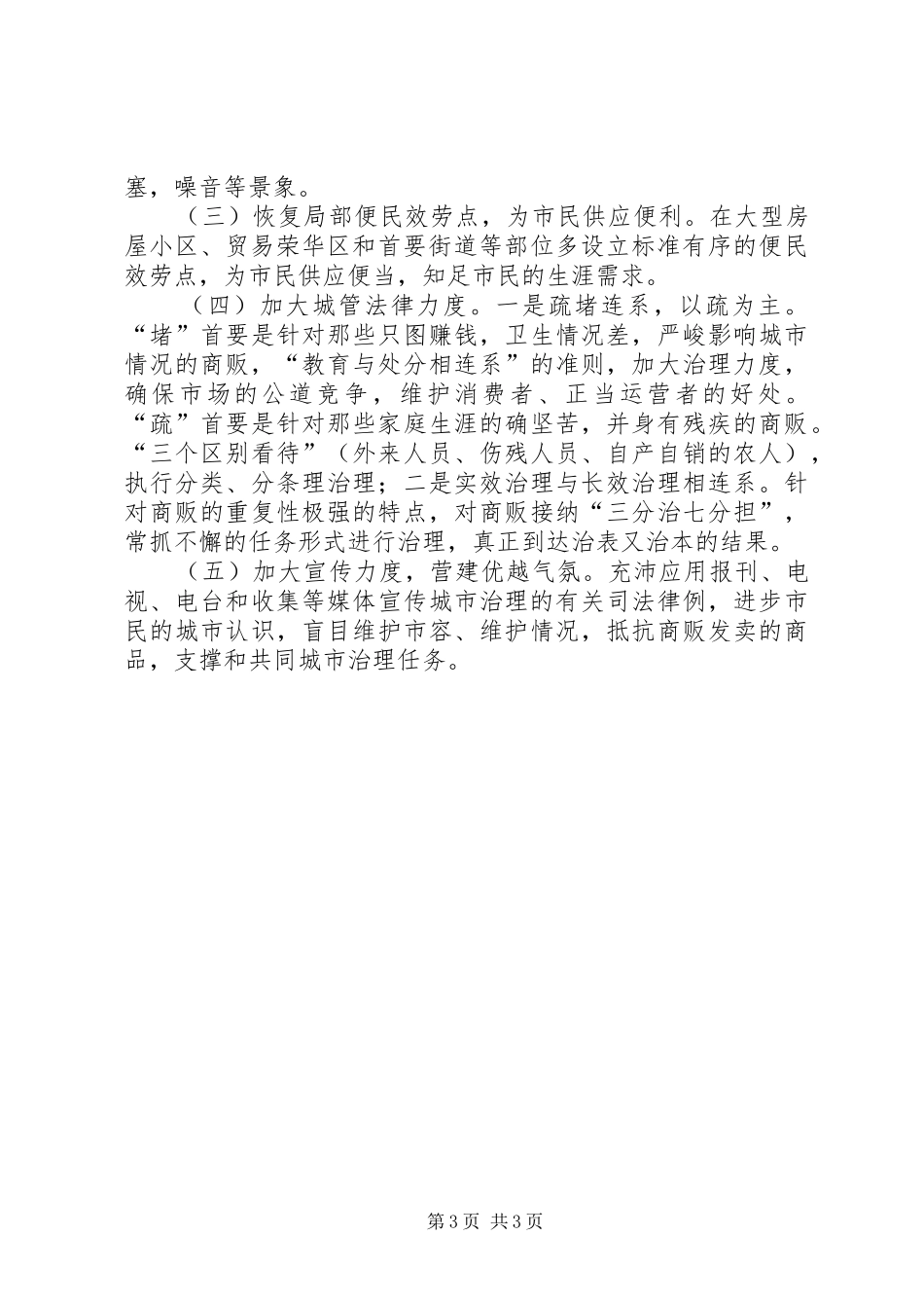 XX县区商贩问题调查汇报_第3页