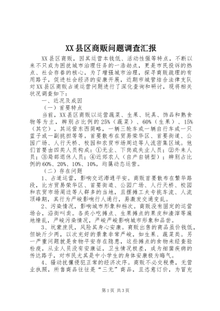 XX县区商贩问题调查汇报