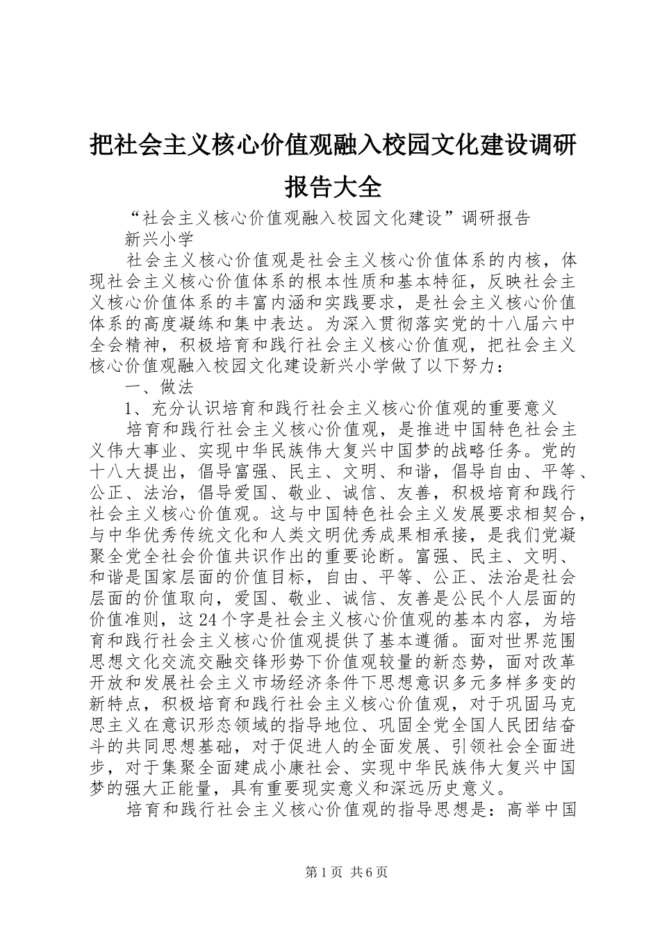 把社会主义核心价值观融入校园文化建设调研报告大全_第1页