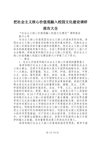 把社会主义核心价值观融入校园文化建设调研报告大全