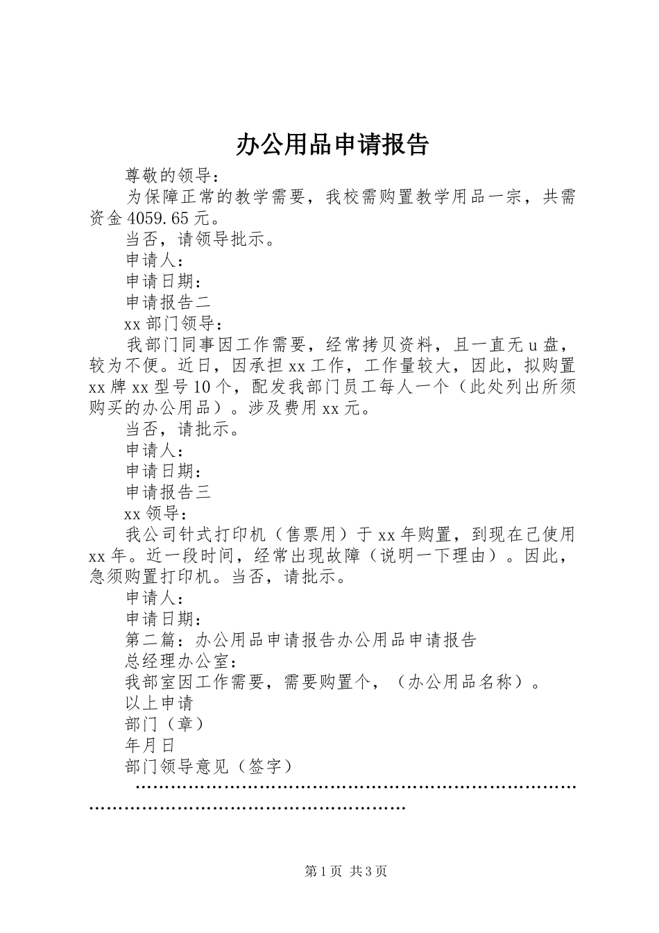 办公用品申请报告_第1页