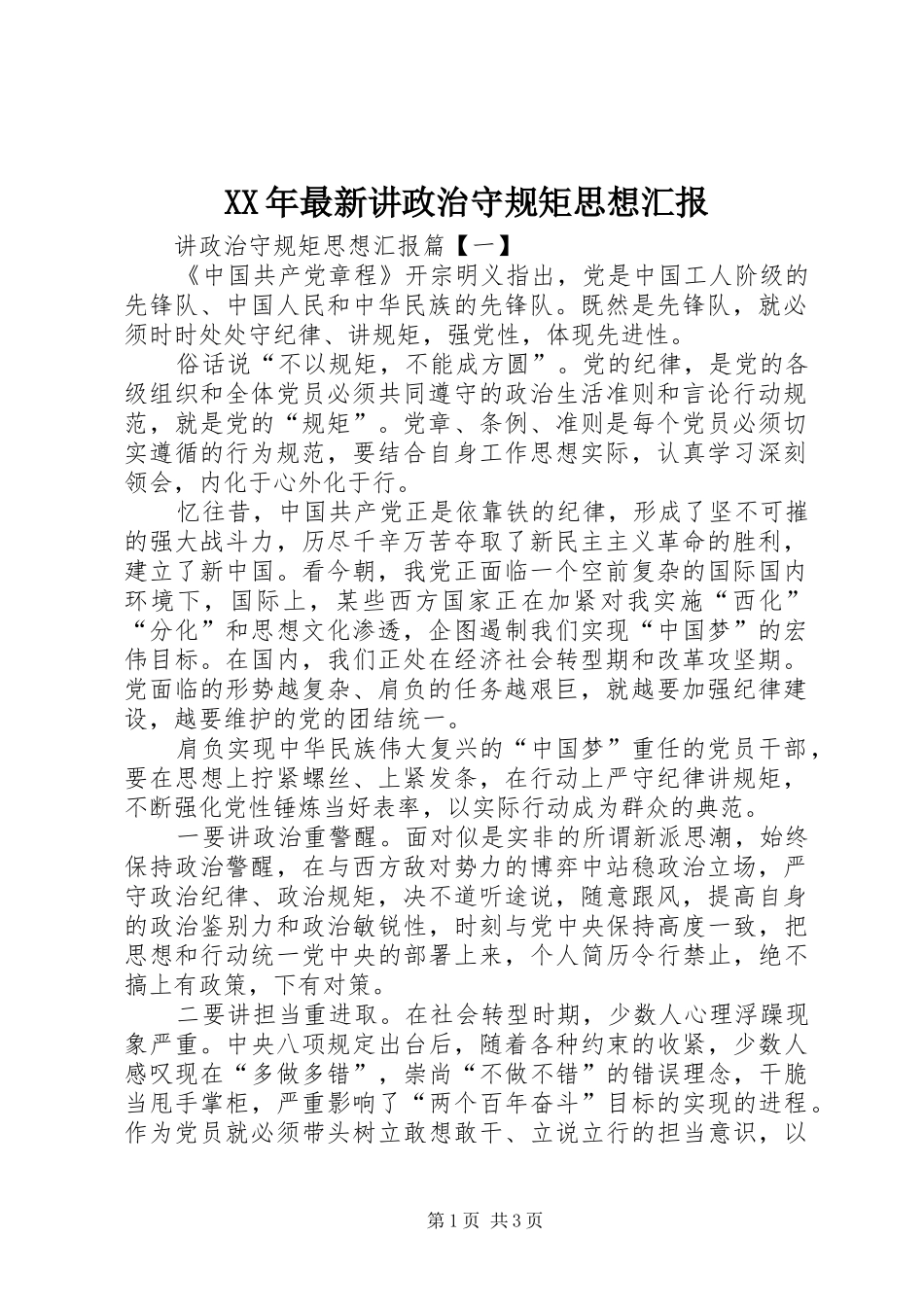 XX年最新讲政治守规矩思想汇报_第1页