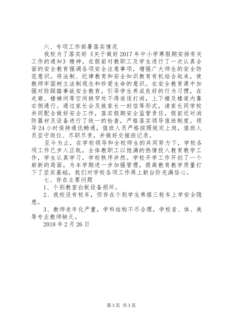 XX年春季开学工作情况自查报告_第3页