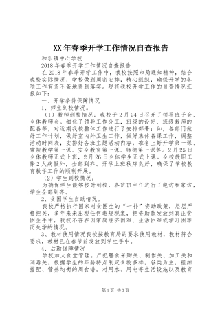 XX年春季开学工作情况自查报告