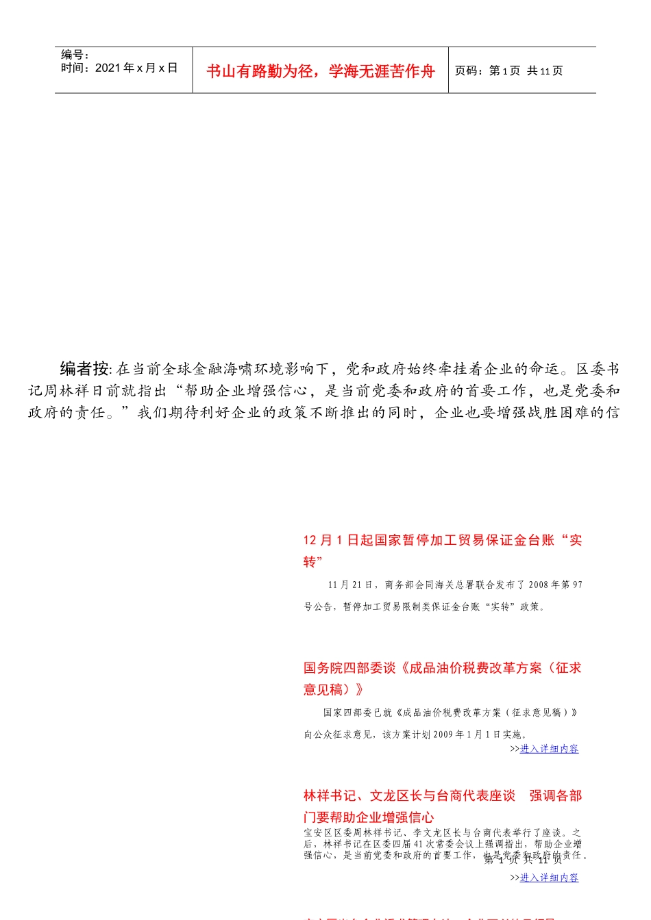 编者按在当前全球金融海啸环境影响下_第1页
