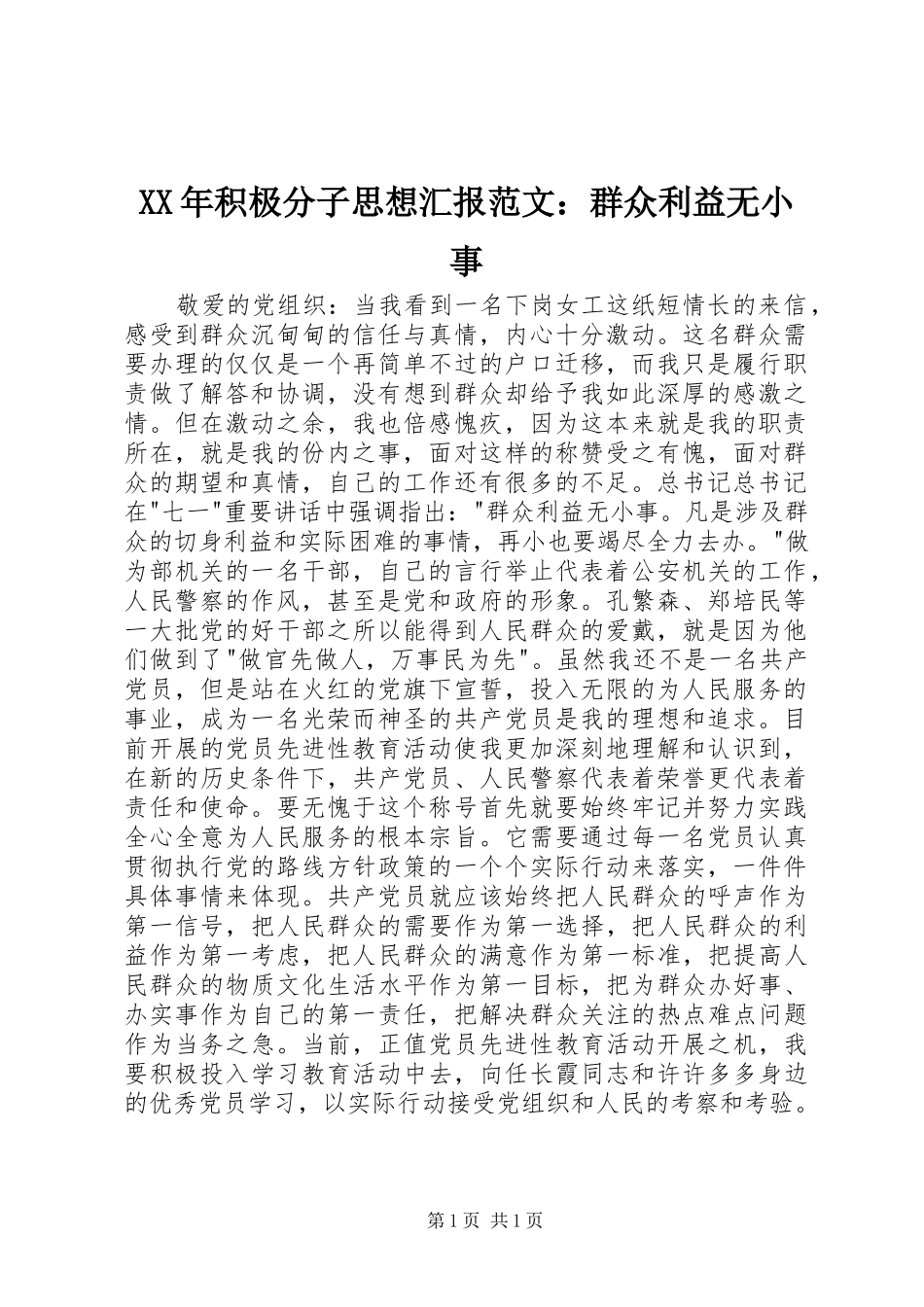 XX年积极分子思想汇报范文：群众利益无小事_第1页
