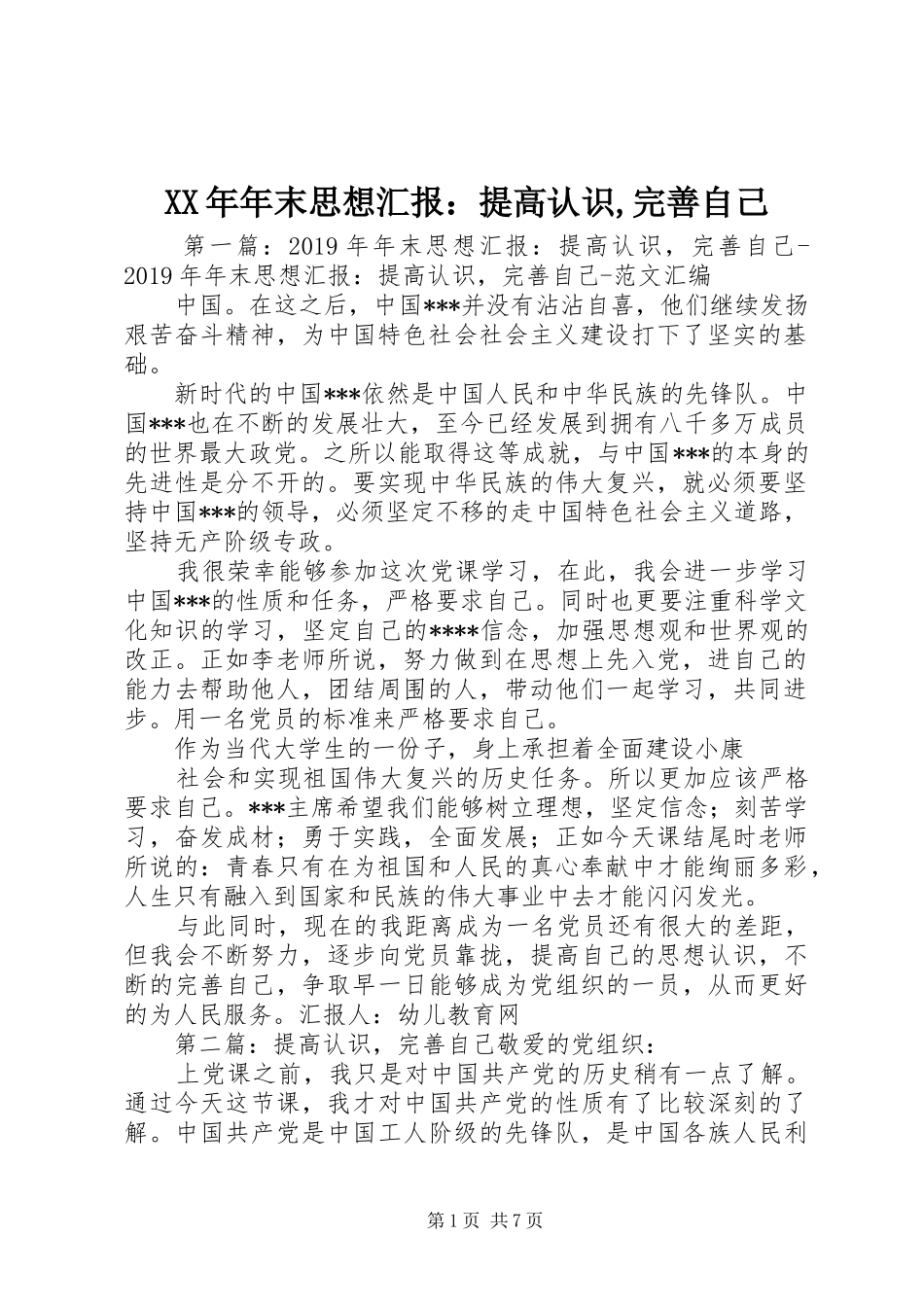 XX年年末思想汇报：提高认识,完善自己_第1页