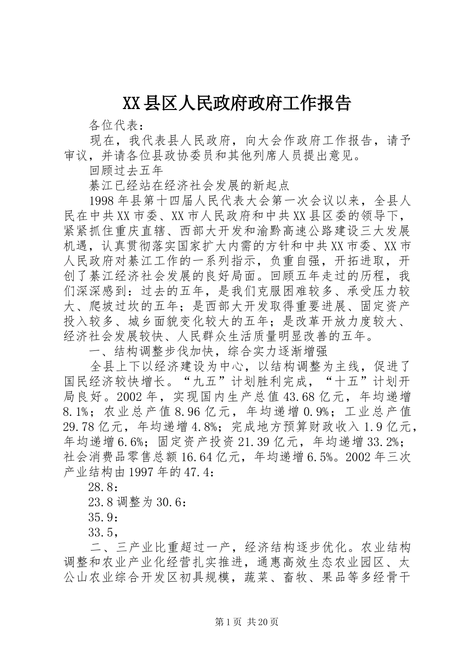 XX县区人民政府政府工作报告_第1页
