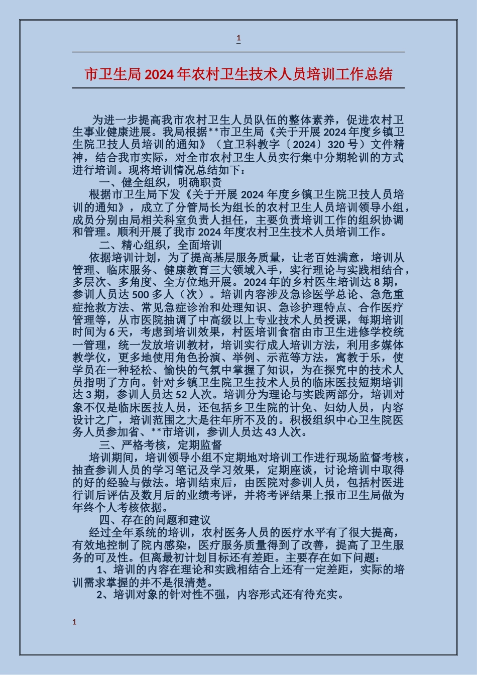 市卫生局2024年农村卫生技术人员培训工作总结_第1页