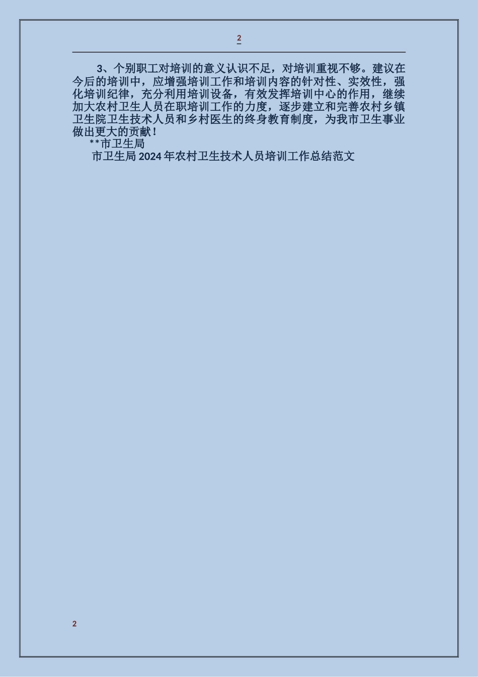 市卫生局2024年农村卫生技术人员培训工作总结_第2页