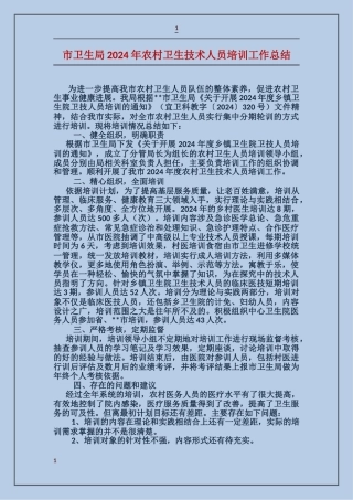 市卫生局2024年农村卫生技术人员培训工作总结