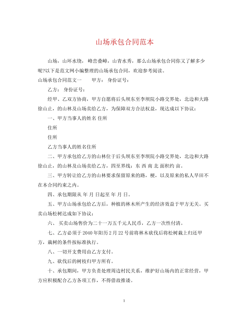 山场承包合同范本_第1页