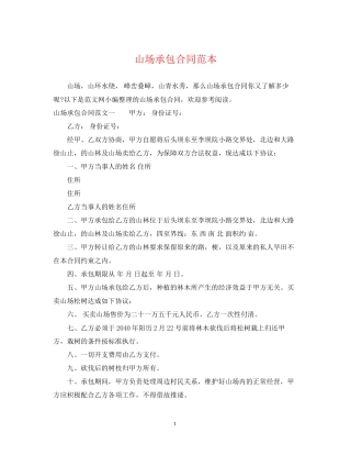 山场承包合同范本