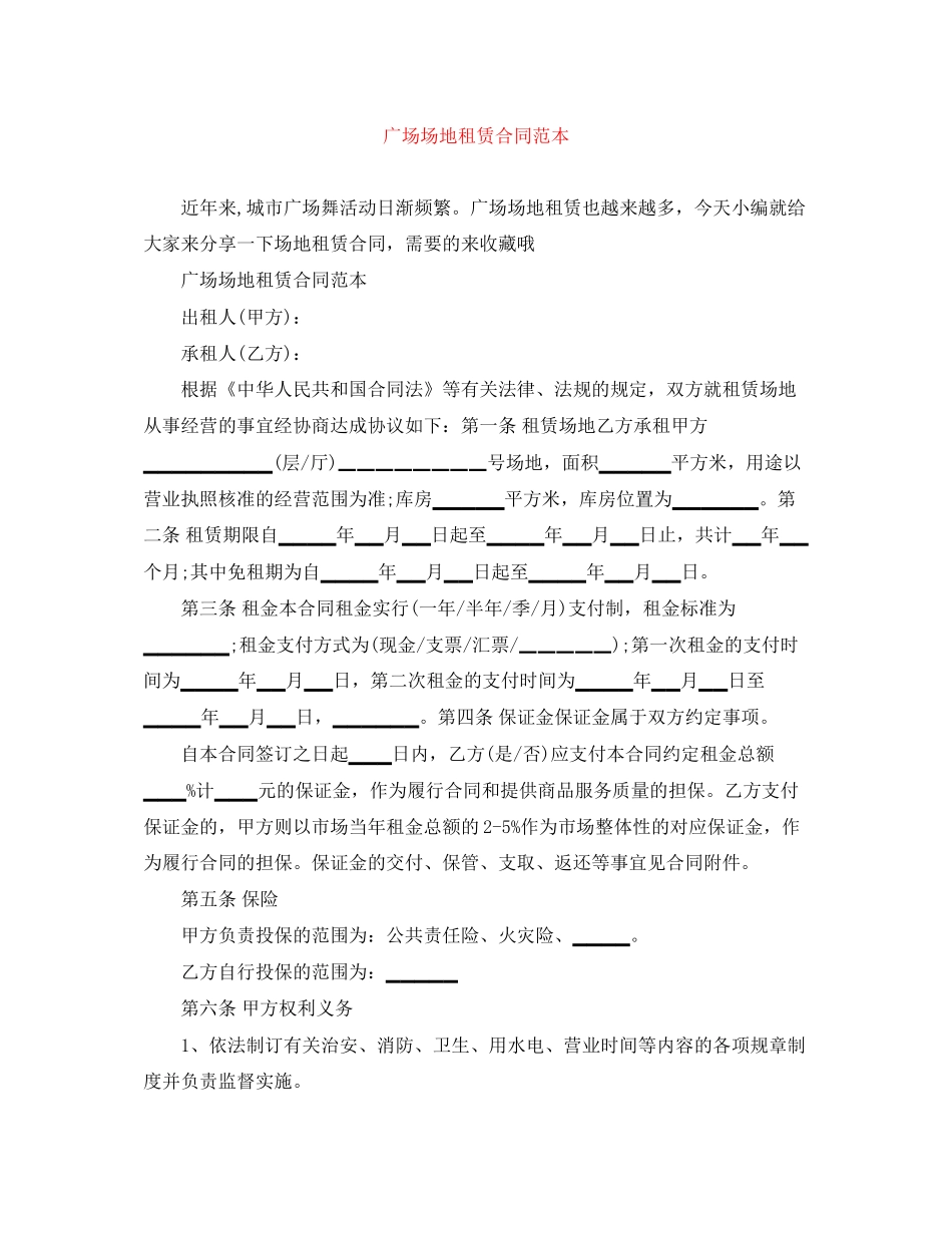 广场场地租赁合同范本_第1页