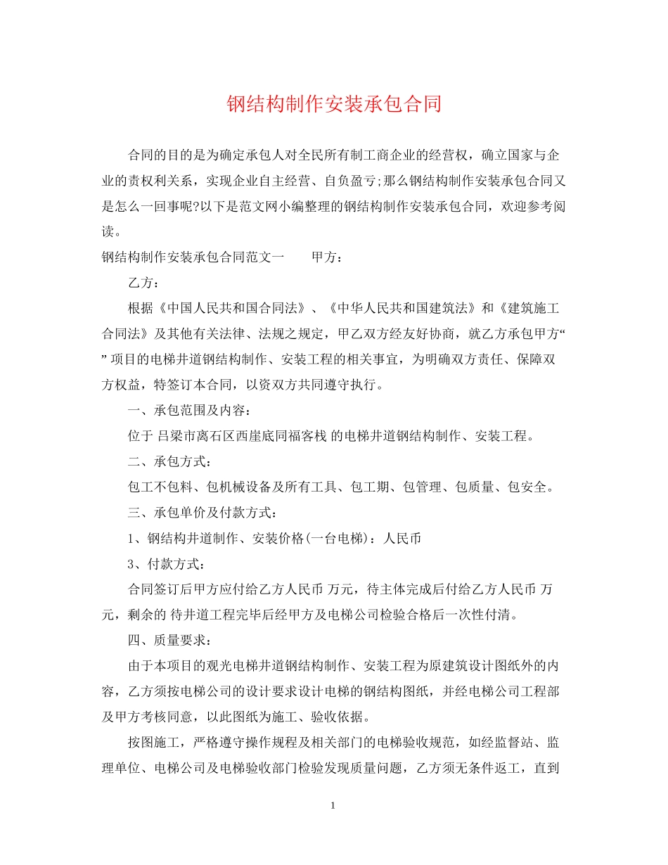 钢结构制作安装承包合同_第1页