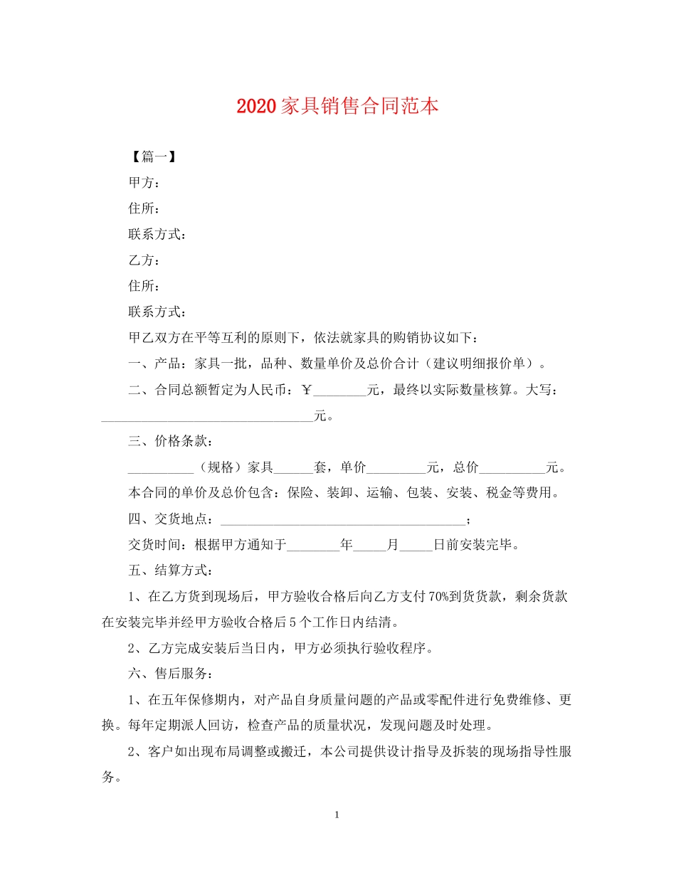 家具销售合同范本_第1页
