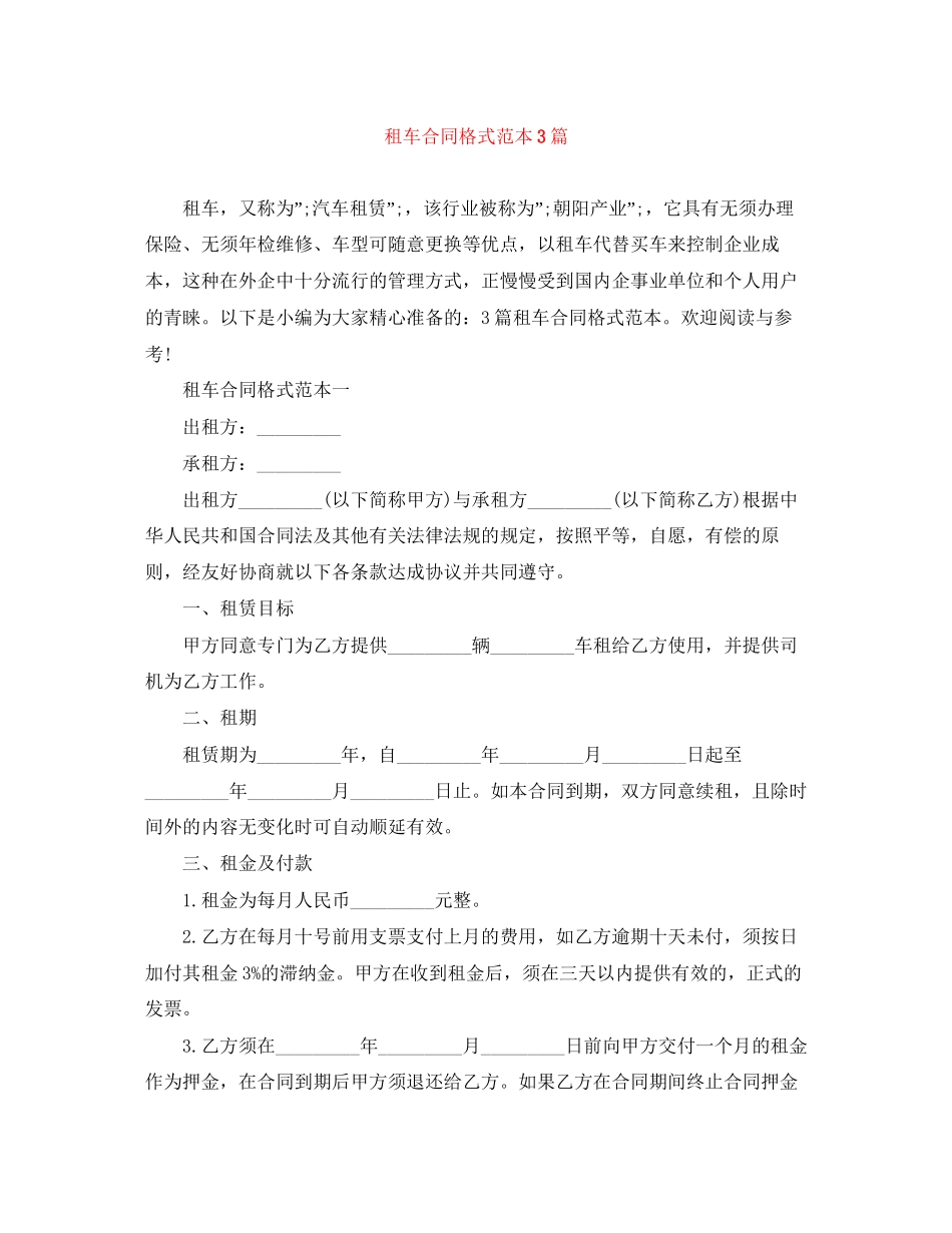租车合同格式范本3篇_第1页