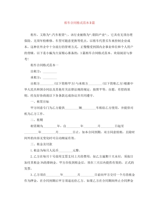 租车合同格式范本3篇