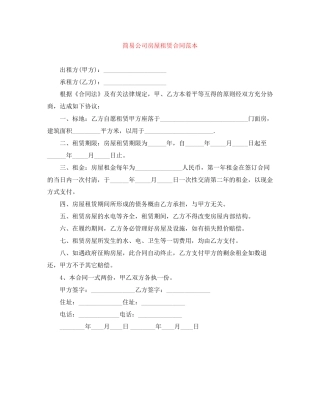 简易公司房屋租赁合同范本