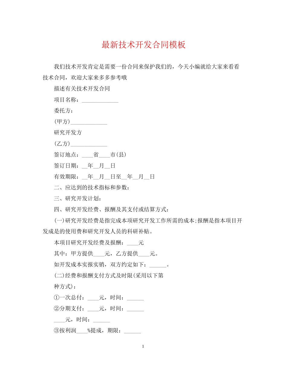 技术开发合同模板2_第1页