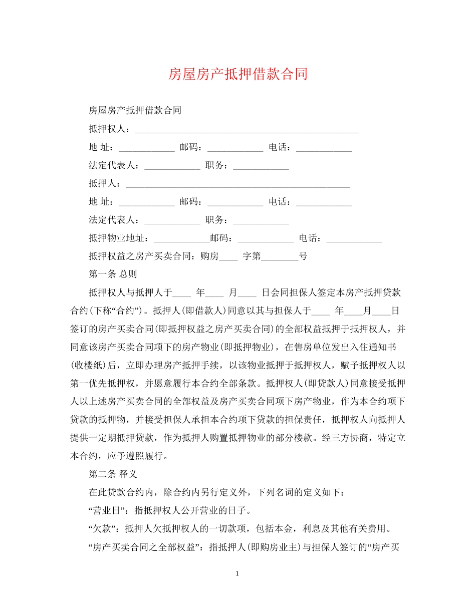 房屋房产抵押借款合同2_第1页