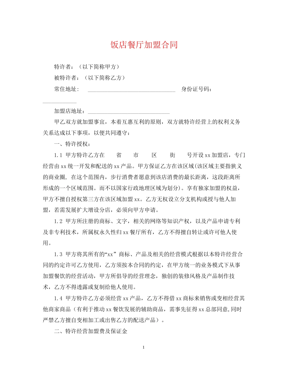 饭店餐厅加盟合同_第1页