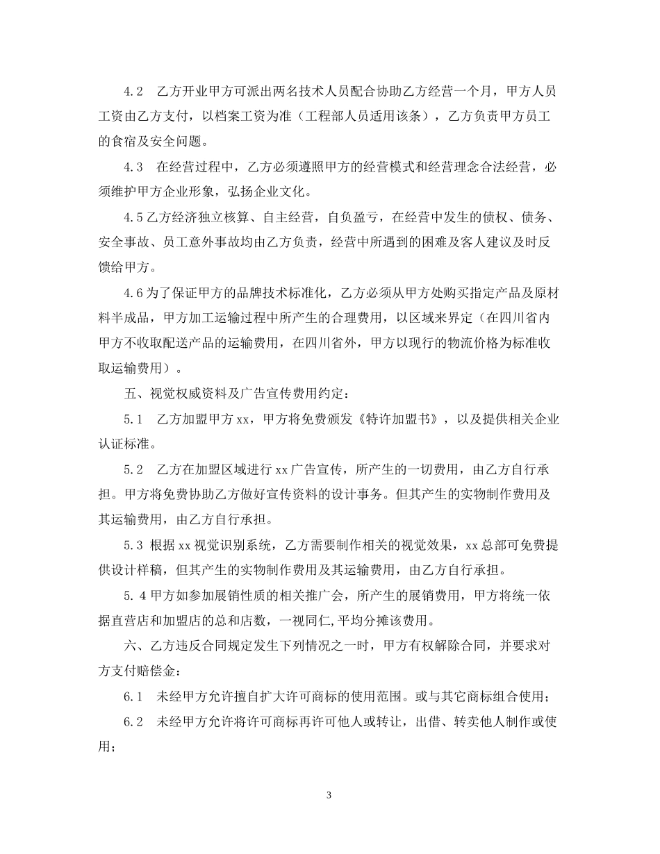 饭店餐厅加盟合同_第3页