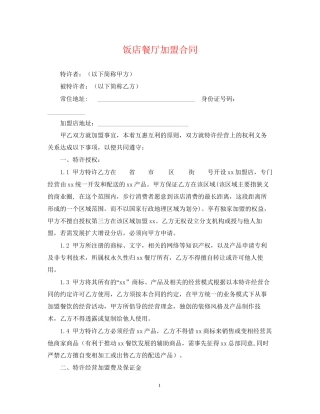 饭店餐厅加盟合同
