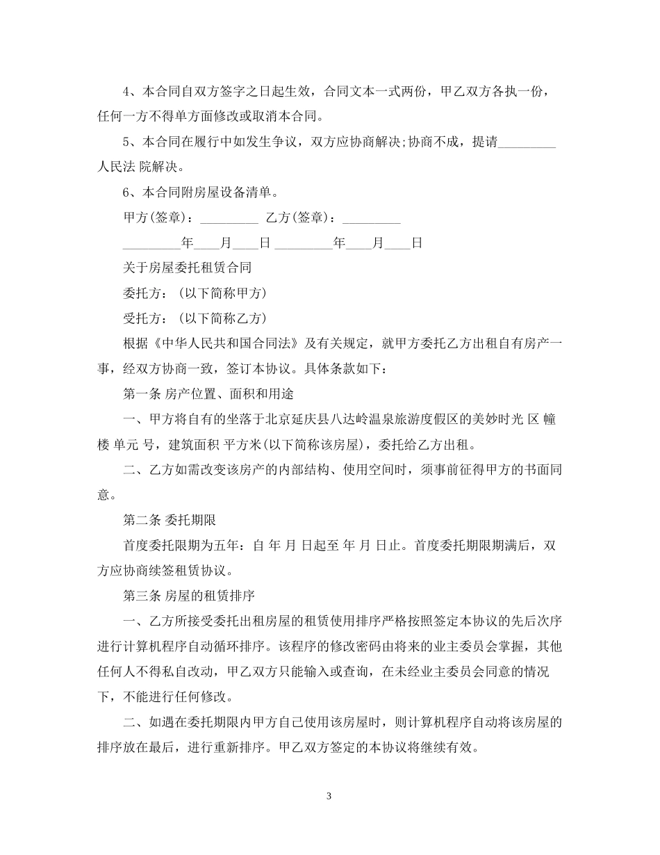 新版的房屋出租委托合同_第3页