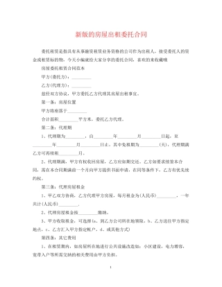 新版的房屋出租委托合同