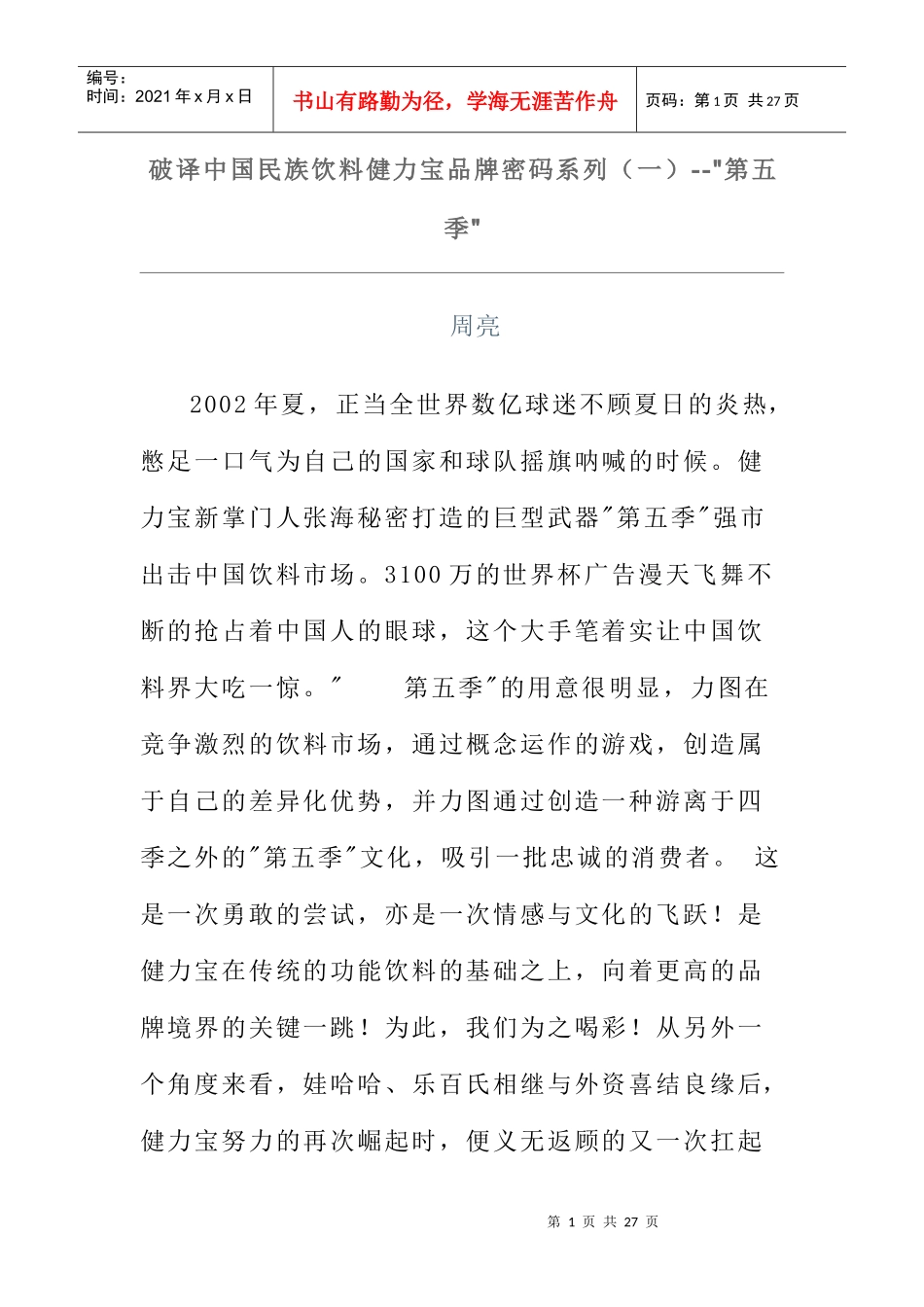 破译中国民族饮料健力宝品牌密码系列_第1页
