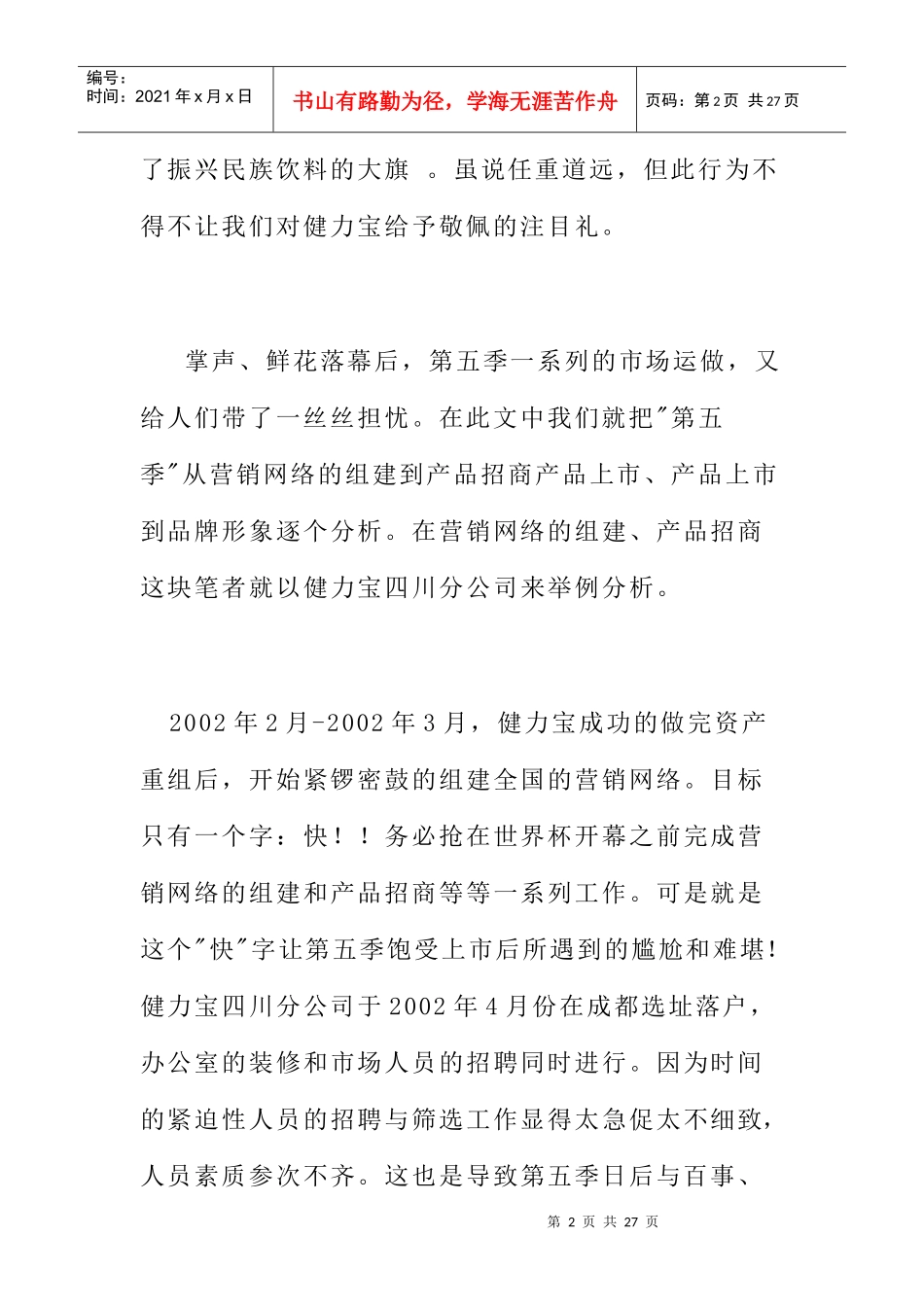 破译中国民族饮料健力宝品牌密码系列_第2页