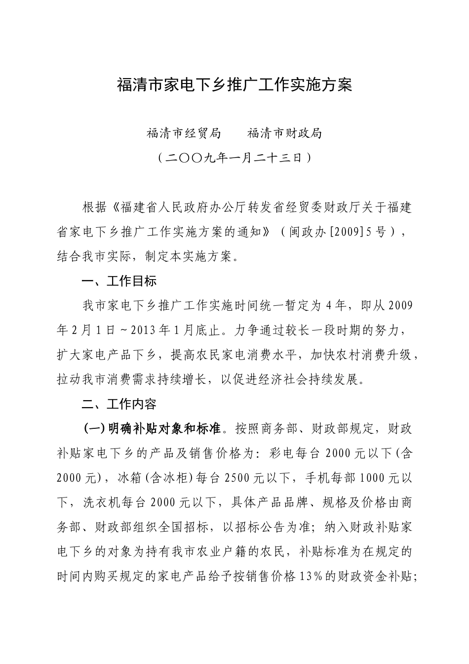 福清市家电下乡推广工作实施方案_第1页