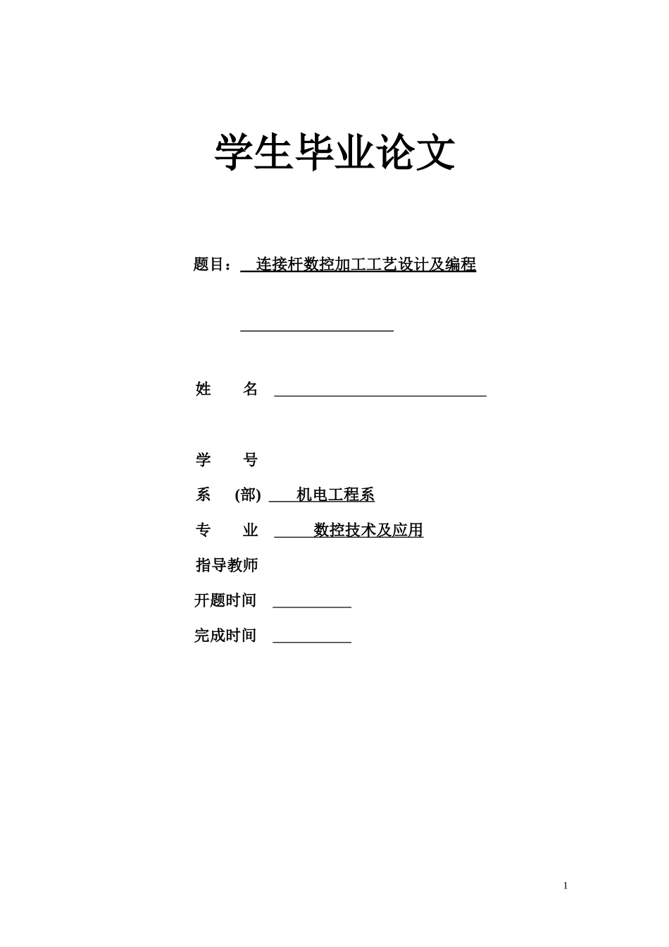 连接杆数控加工工艺设计及编程毕业论文_第1页