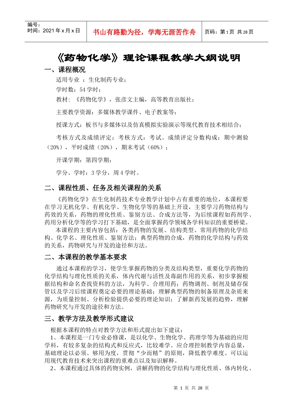 药物化学理论课程教学大纲说明_第1页