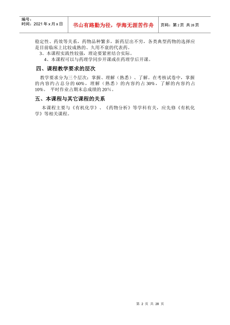 药物化学理论课程教学大纲说明_第2页