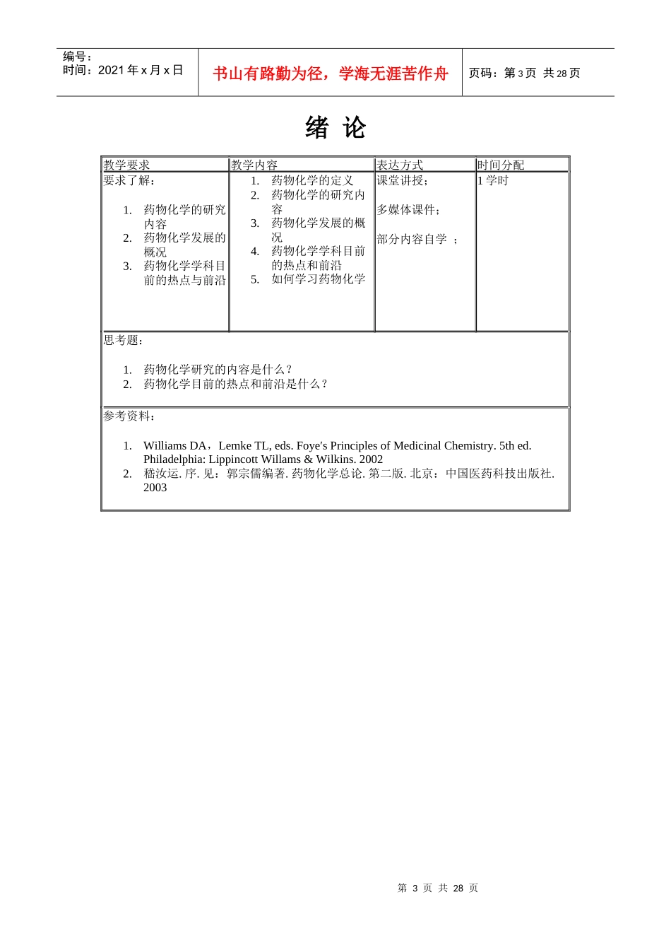 药物化学理论课程教学大纲说明_第3页