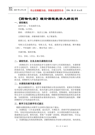 药物化学理论课程教学大纲说明