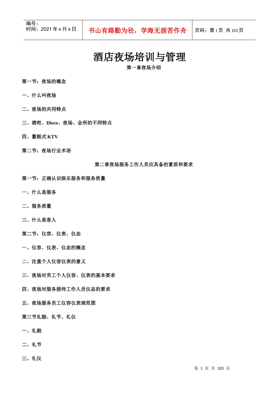 酒店夜场管理的特点_第1页
