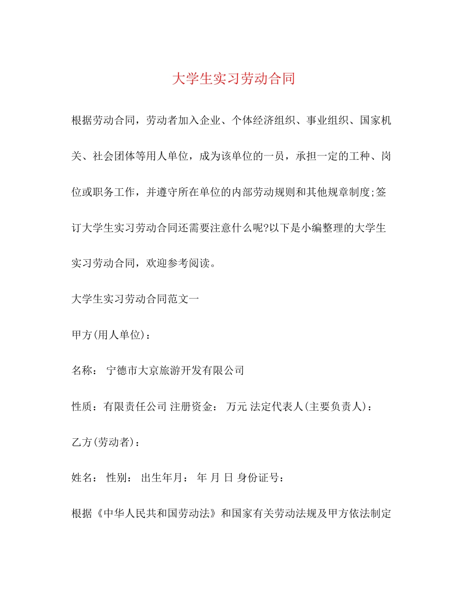 大学生实习劳动合同_第1页