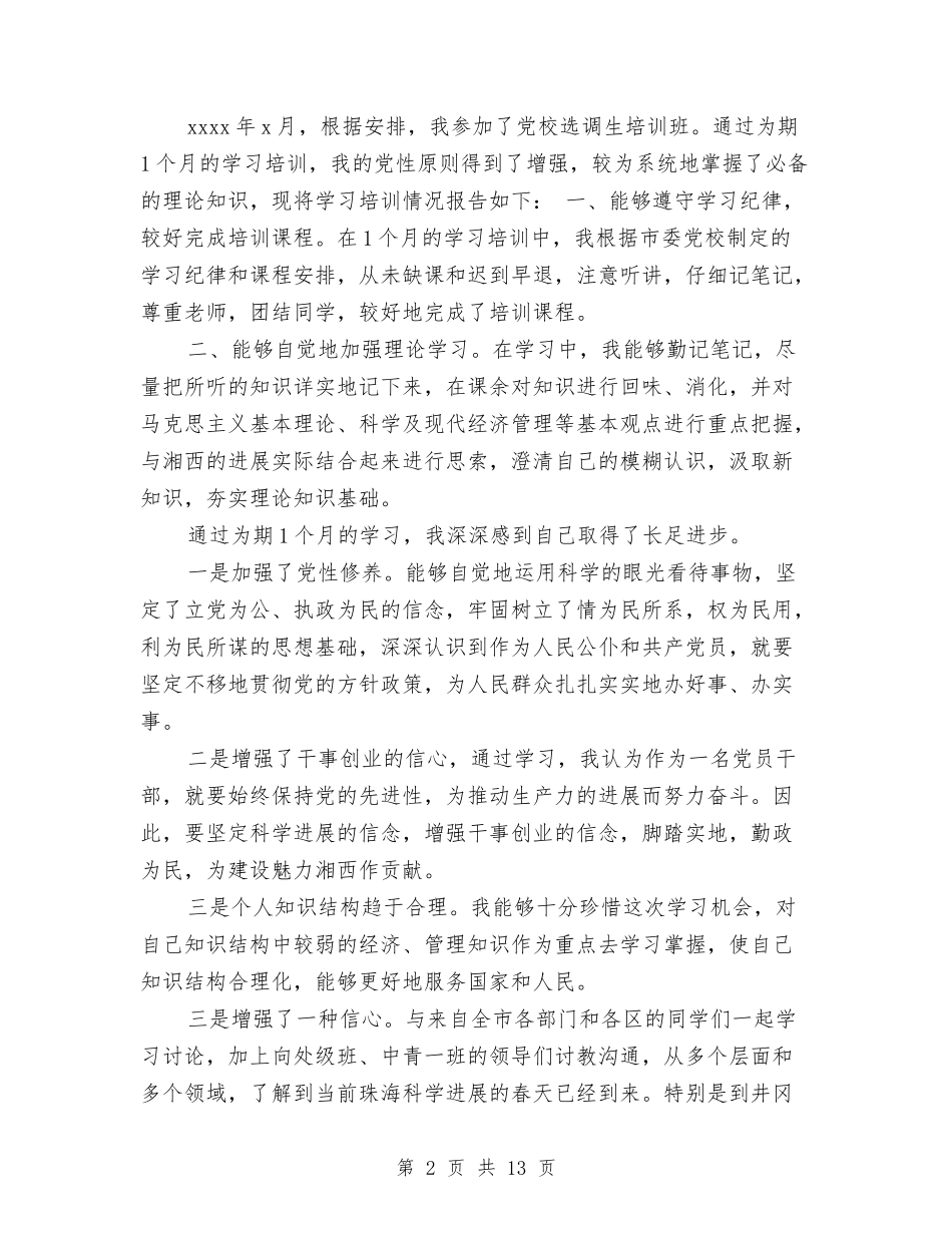 2024党校培训学习自我总结与2024党校学习个人自我总结汇编_第2页